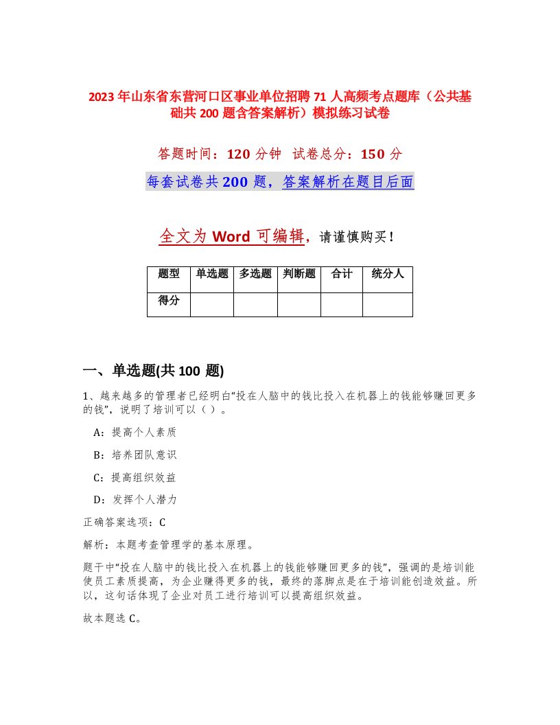 2023年山东省东营河口区事业单位招聘71人高频考点题库公共基础共200题含答案解析模拟练习试卷