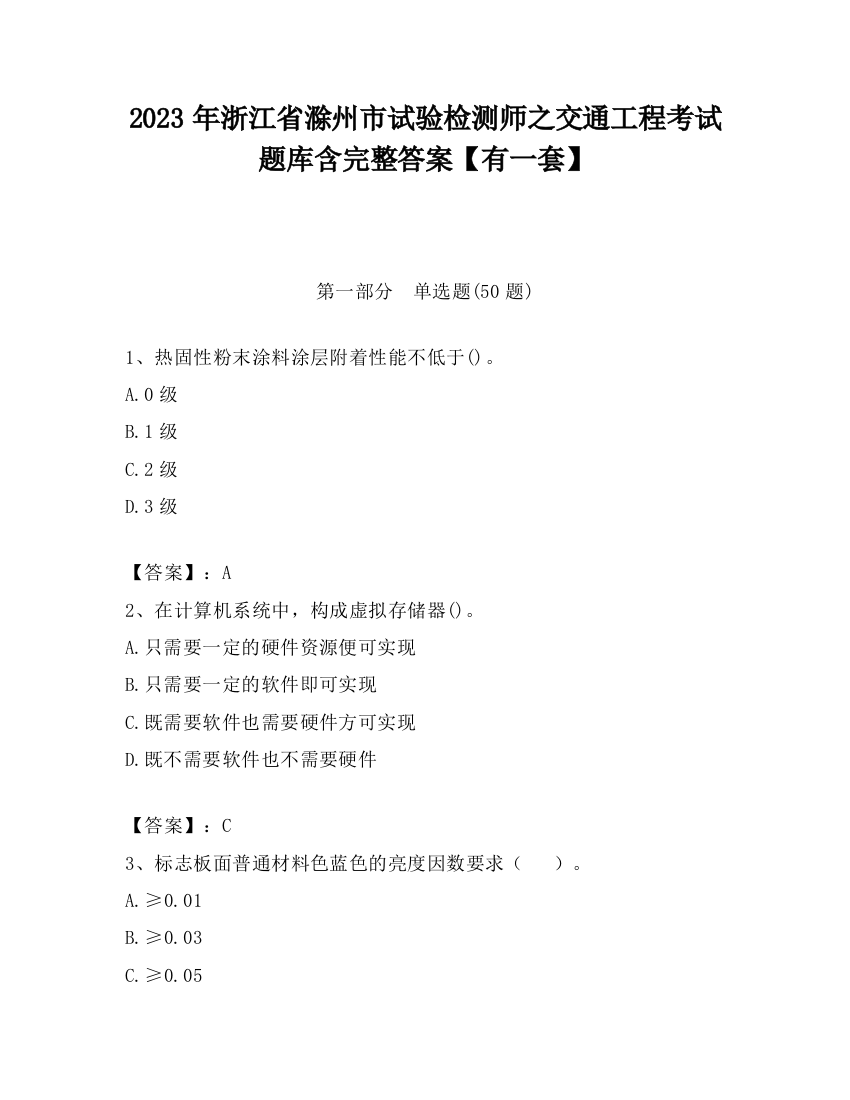 2023年浙江省滁州市试验检测师之交通工程考试题库含完整答案【有一套】