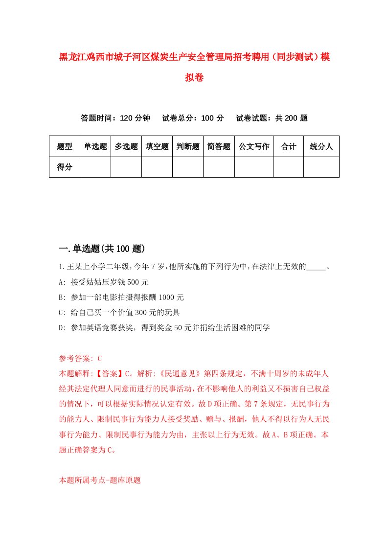 黑龙江鸡西市城子河区煤炭生产安全管理局招考聘用同步测试模拟卷第94卷