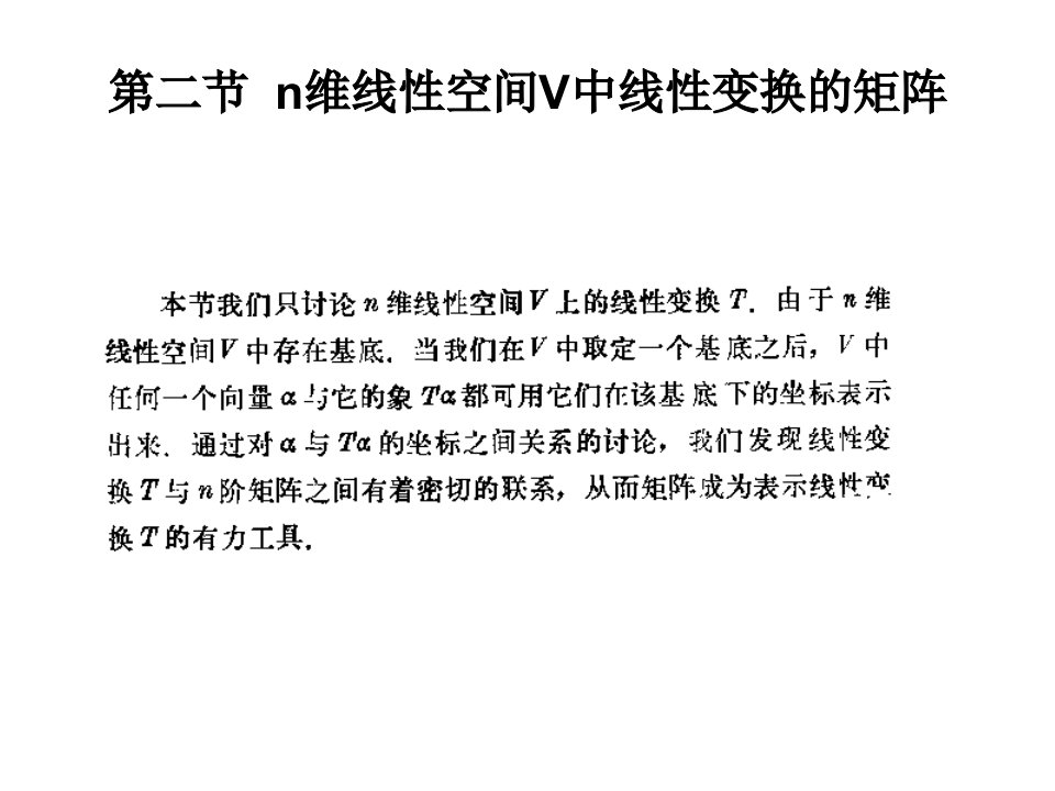 线性代数课件-n维线性空间中的V中线性变换的矩阵