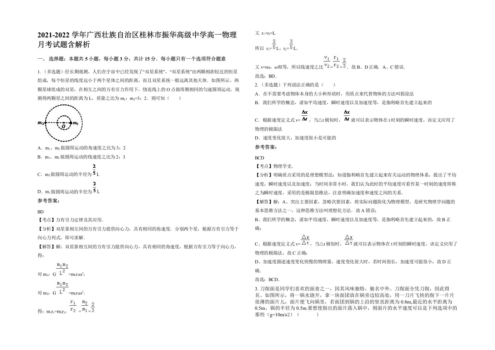 2021-2022学年广西壮族自治区桂林市振华高级中学高一物理月考试题含解析