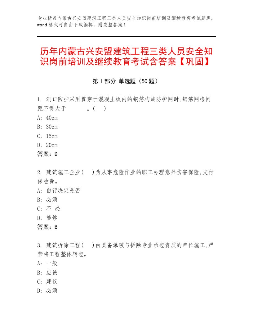 历年内蒙古兴安盟建筑工程三类人员安全知识岗前培训及继续教育考试含答案【巩固】