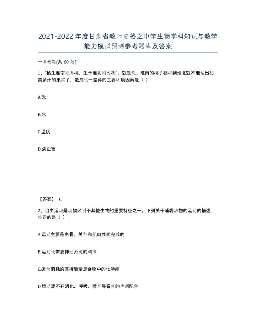 2021-2022年度甘肃省教师资格之中学生物学科知识与教学能力模拟预测参考题库及答案