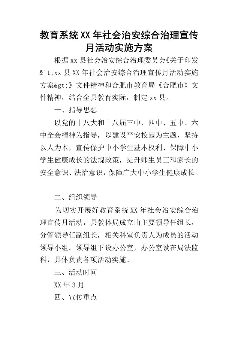 教育系统某年社会治安综合治理宣传月活动实施方案