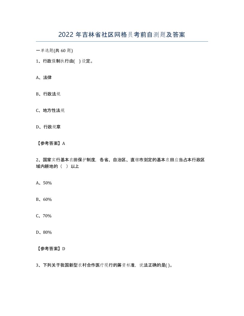 2022年吉林省社区网格员考前自测题及答案