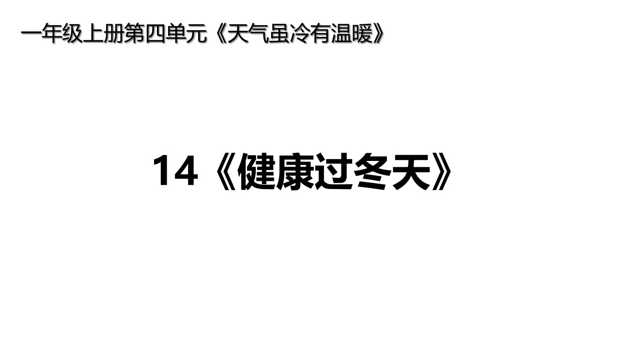 部编版小学一年级道德与法治上册14《健康过冬天》课件