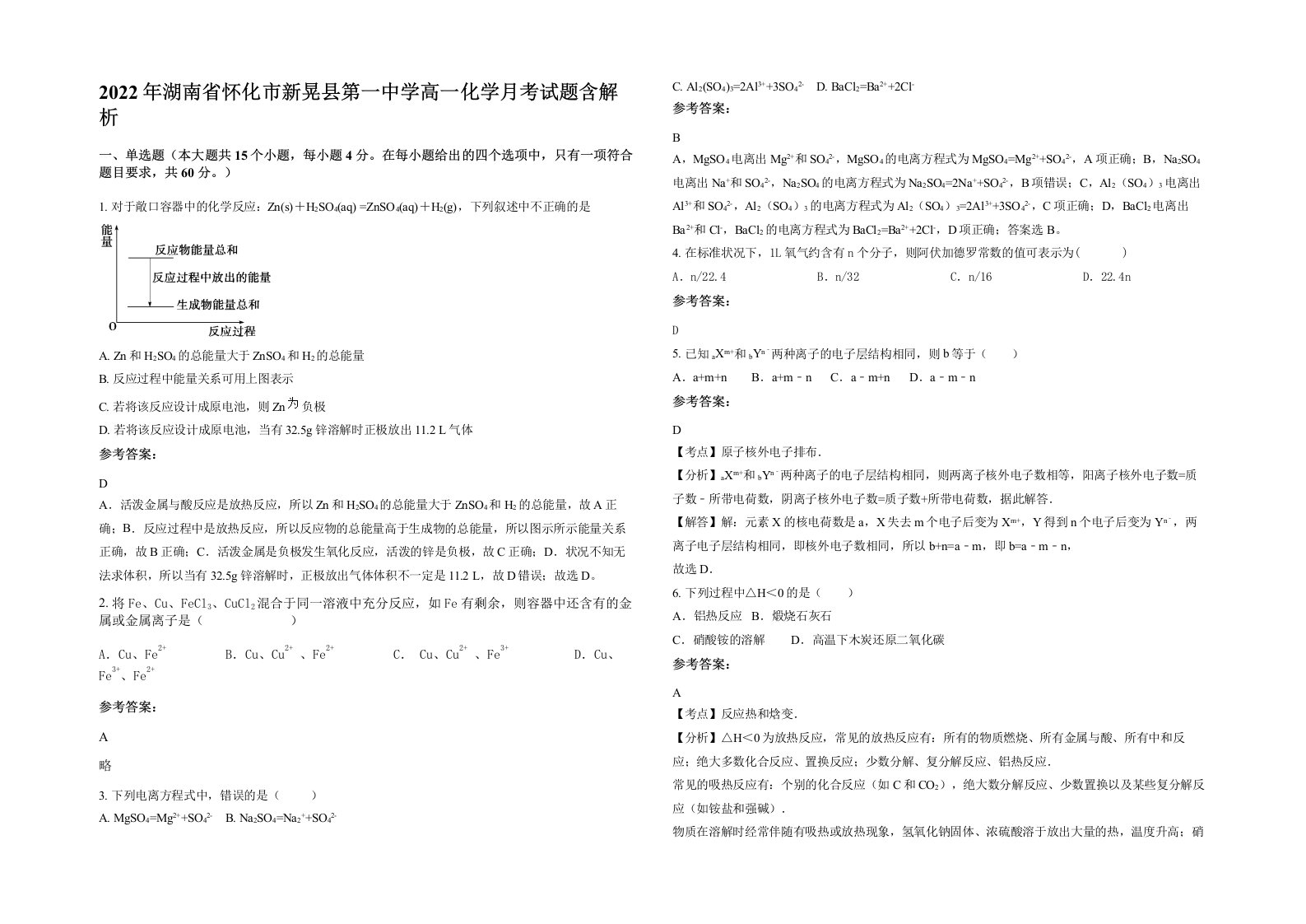 2022年湖南省怀化市新晃县第一中学高一化学月考试题含解析