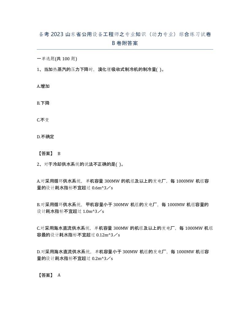 备考2023山东省公用设备工程师之专业知识动力专业综合练习试卷B卷附答案