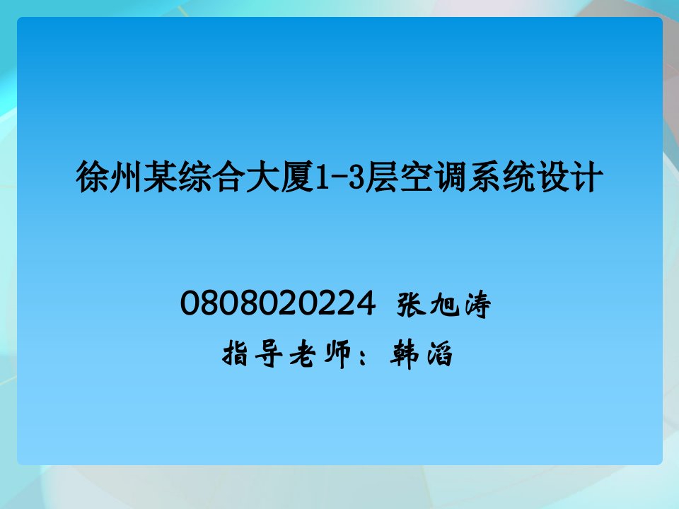 商场中央空调系统本科毕业设计论文答辩ppt