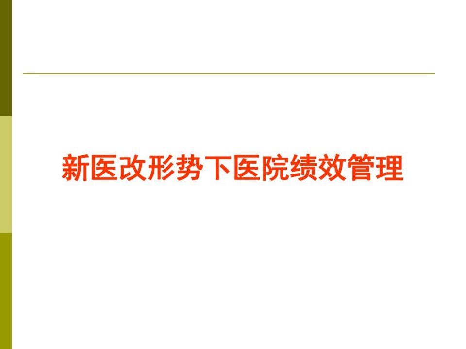 新医改形势下医院绩效管理北京朝阳医院总会计师张仁华