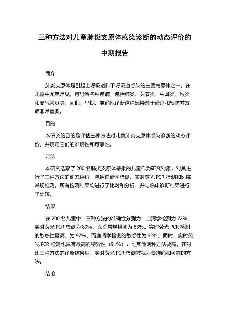 三种方法对儿童肺炎支原体感染诊断的动态评价的中期报告