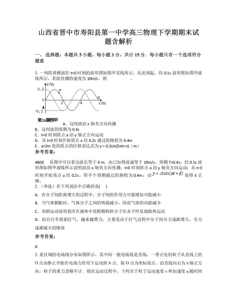 山西省晋中市寿阳县第一中学高三物理下学期期末试题含解析