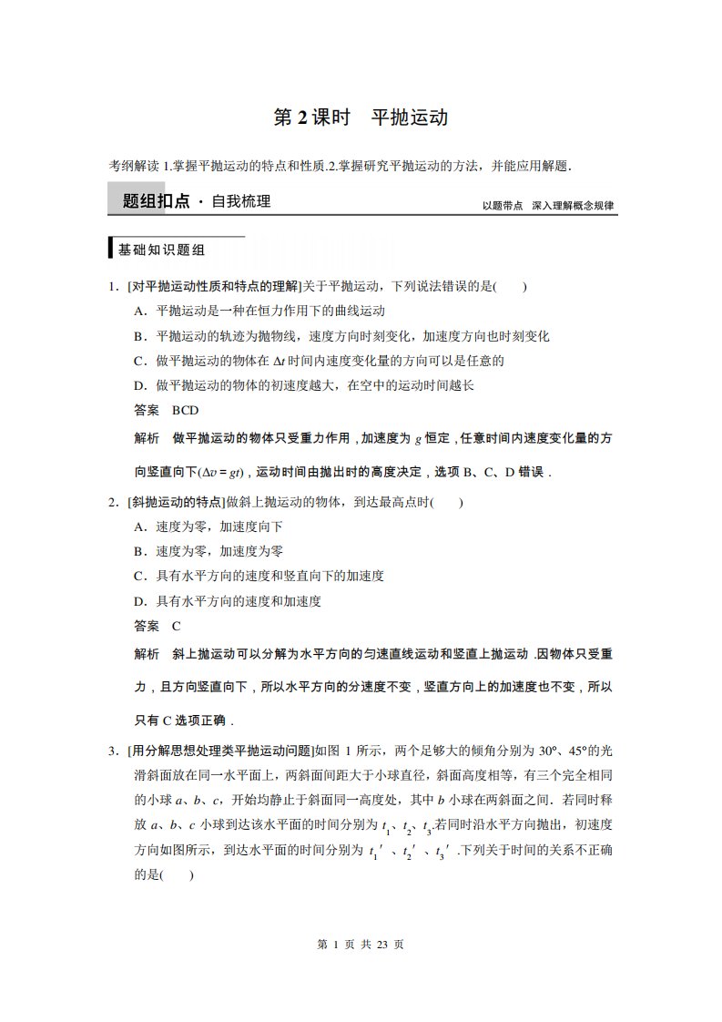 步步高高三物理新课标一轮讲义平抛运动