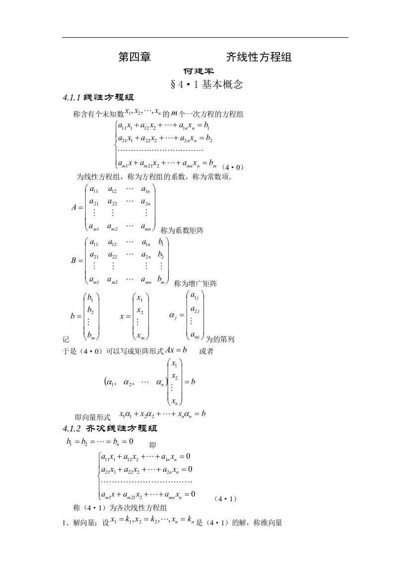 第四章-向量组的线性相关性