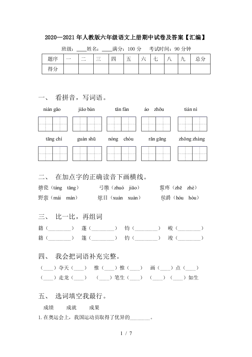 2020—2021年人教版六年级语文上册期中试卷及答案【汇编】