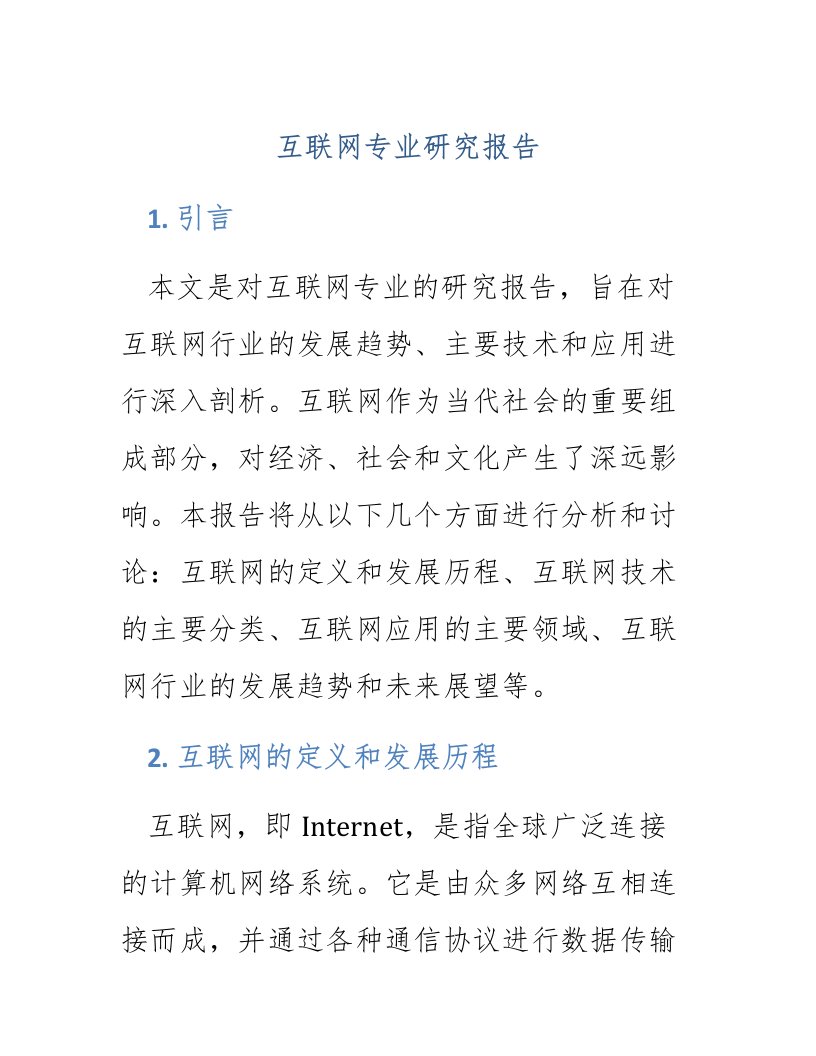 互联网专业研究报告