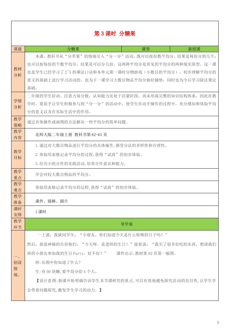 2023二年级数学上册七分一分与除法第3课时分糖果配套教案北师大版