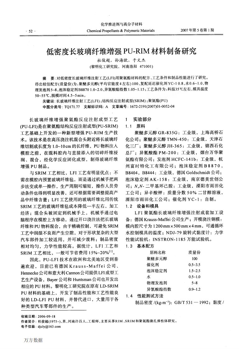 《低密度长玻璃纤维增强PURIM材料制备研究》.pdf