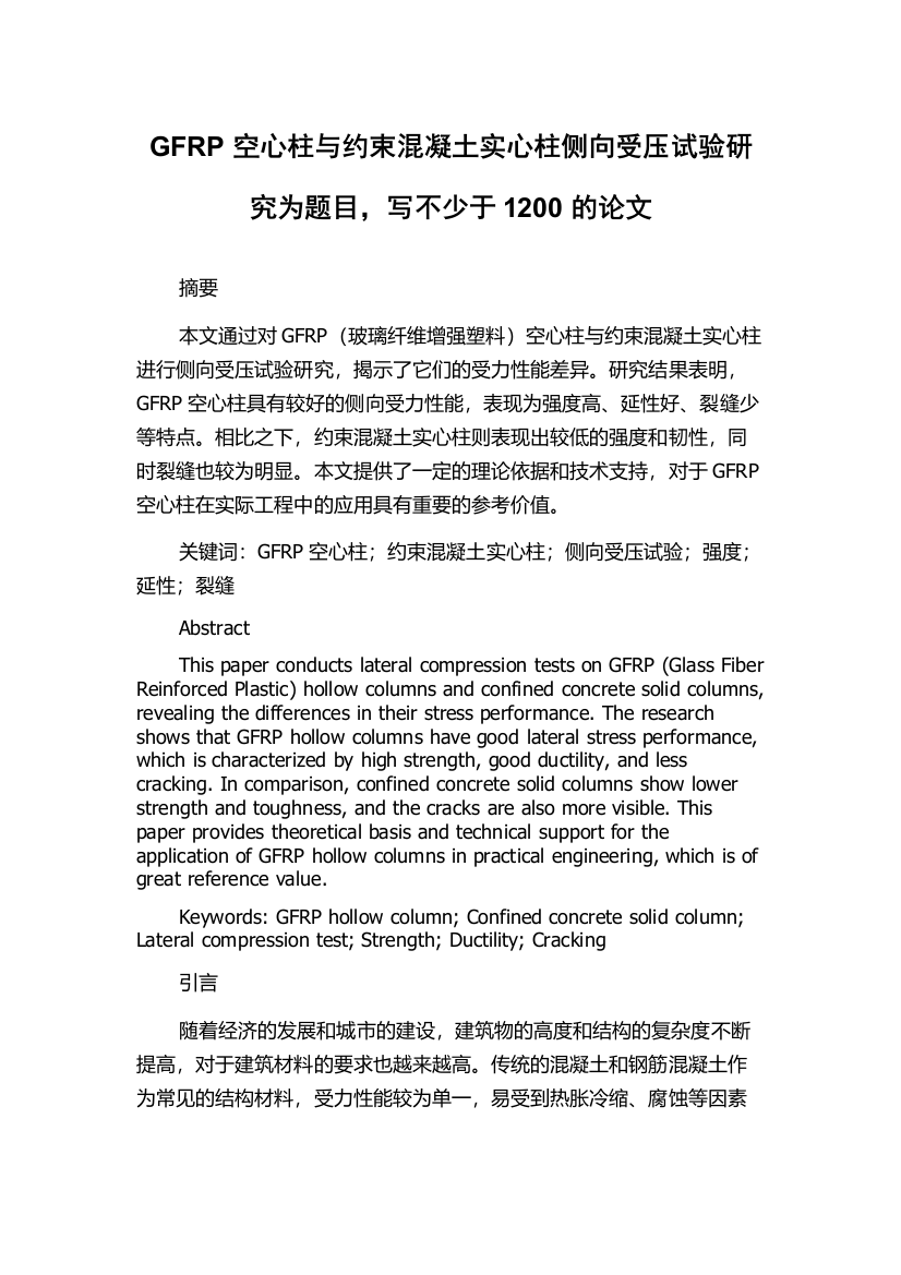 GFRP空心柱与约束混凝土实心柱侧向受压试验研究