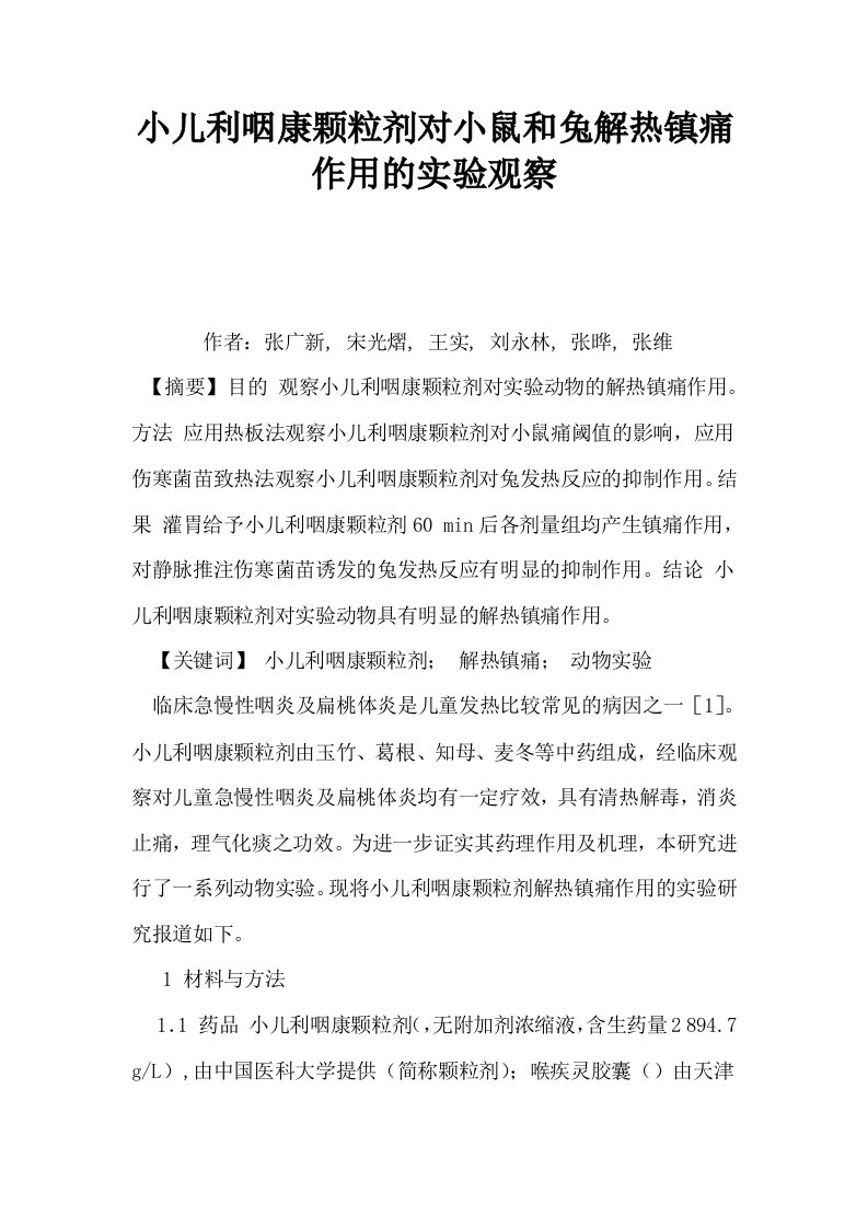 小儿利咽康颗粒剂对小鼠和兔解热镇痛作用的实验观察