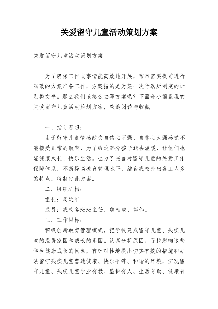 关爱留守儿童活动策划方案_6