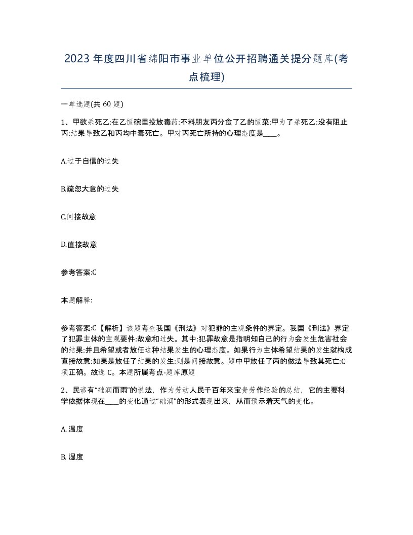 2023年度四川省绵阳市事业单位公开招聘通关提分题库考点梳理