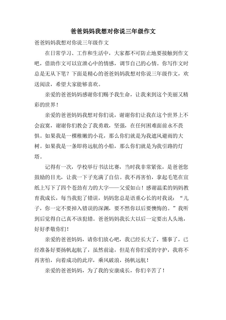 爸爸妈妈我想对你说三年级作文