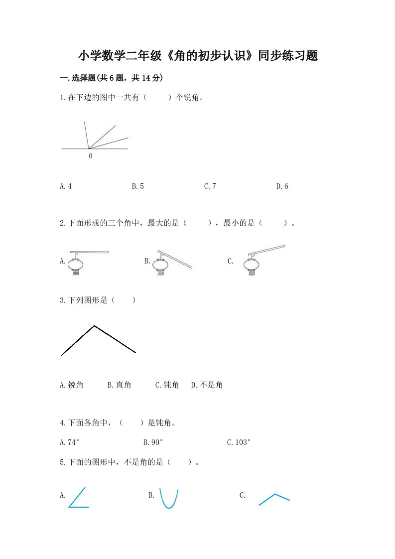 小学数学二年级《角的初步认识》同步练习题附完整答案【必刷】