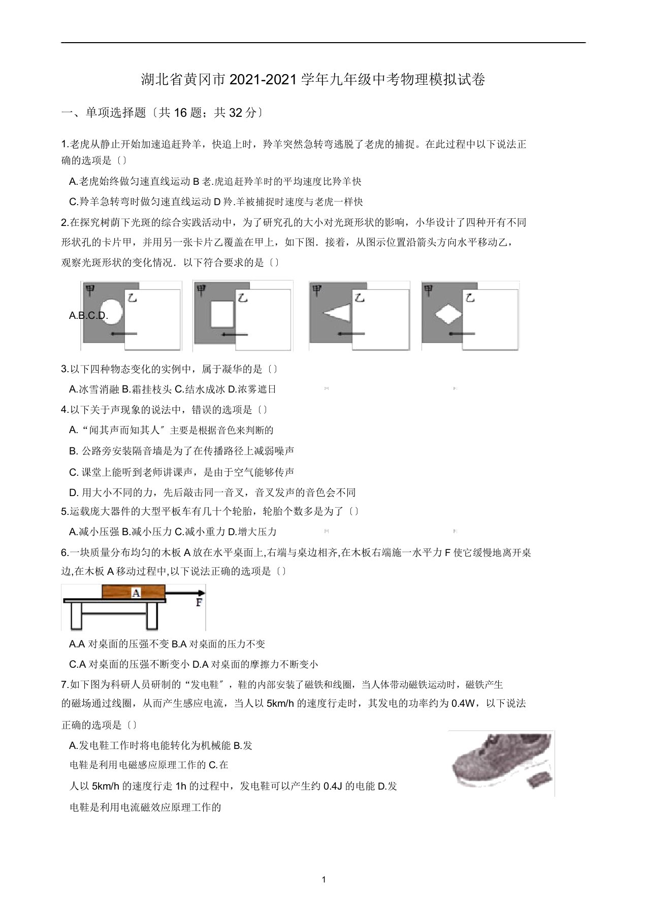 湖北省黄冈市学年九年级中考物理模拟习题