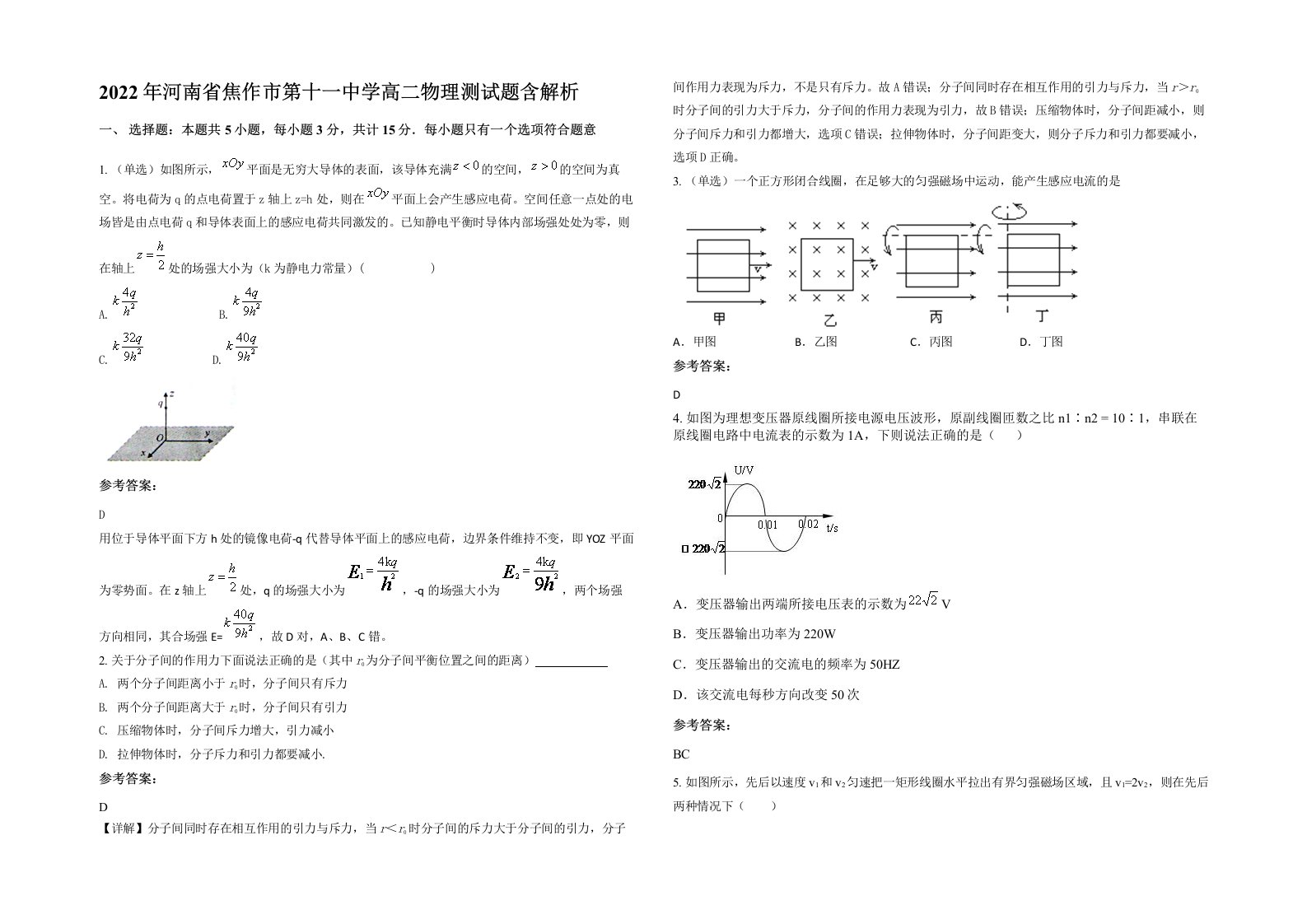 2022年河南省焦作市第十一中学高二物理测试题含解析