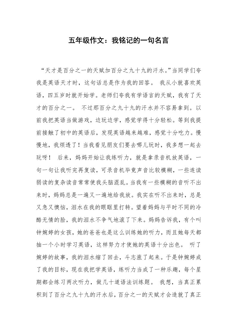 五年级作文：我铭记的一句名言