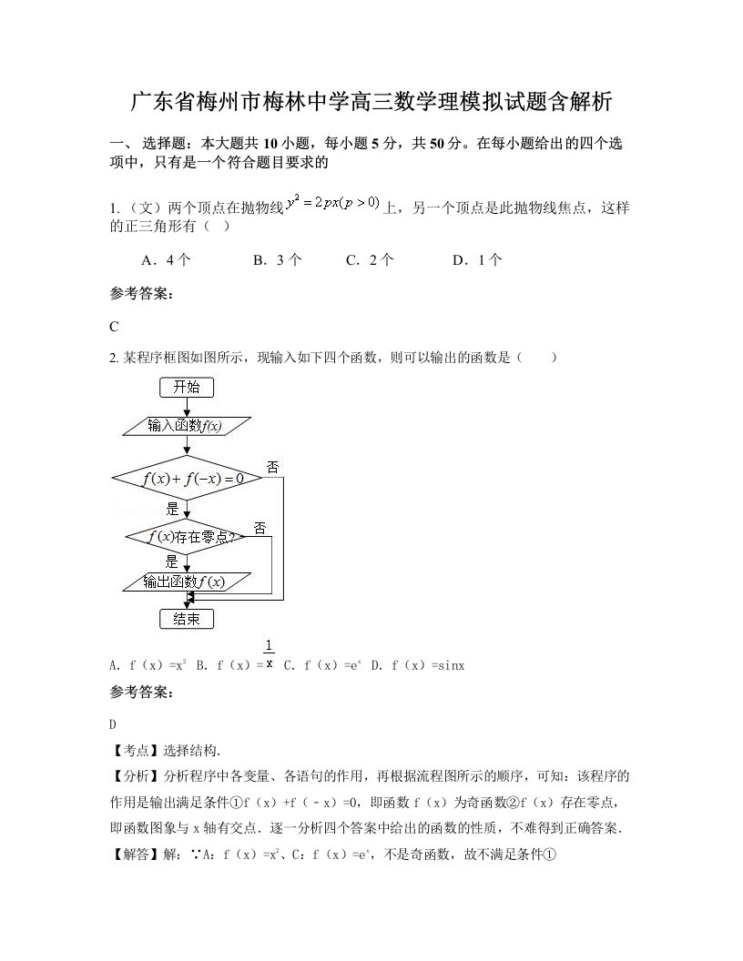 广东省梅州市梅林中学高三数学理模拟试题含解析