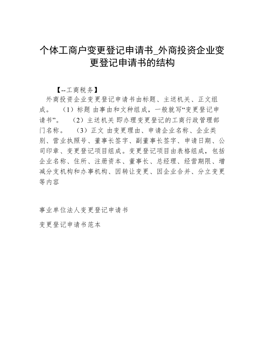 个体工商户变更登记申请书_外商投资企业变更登记申请书的结构