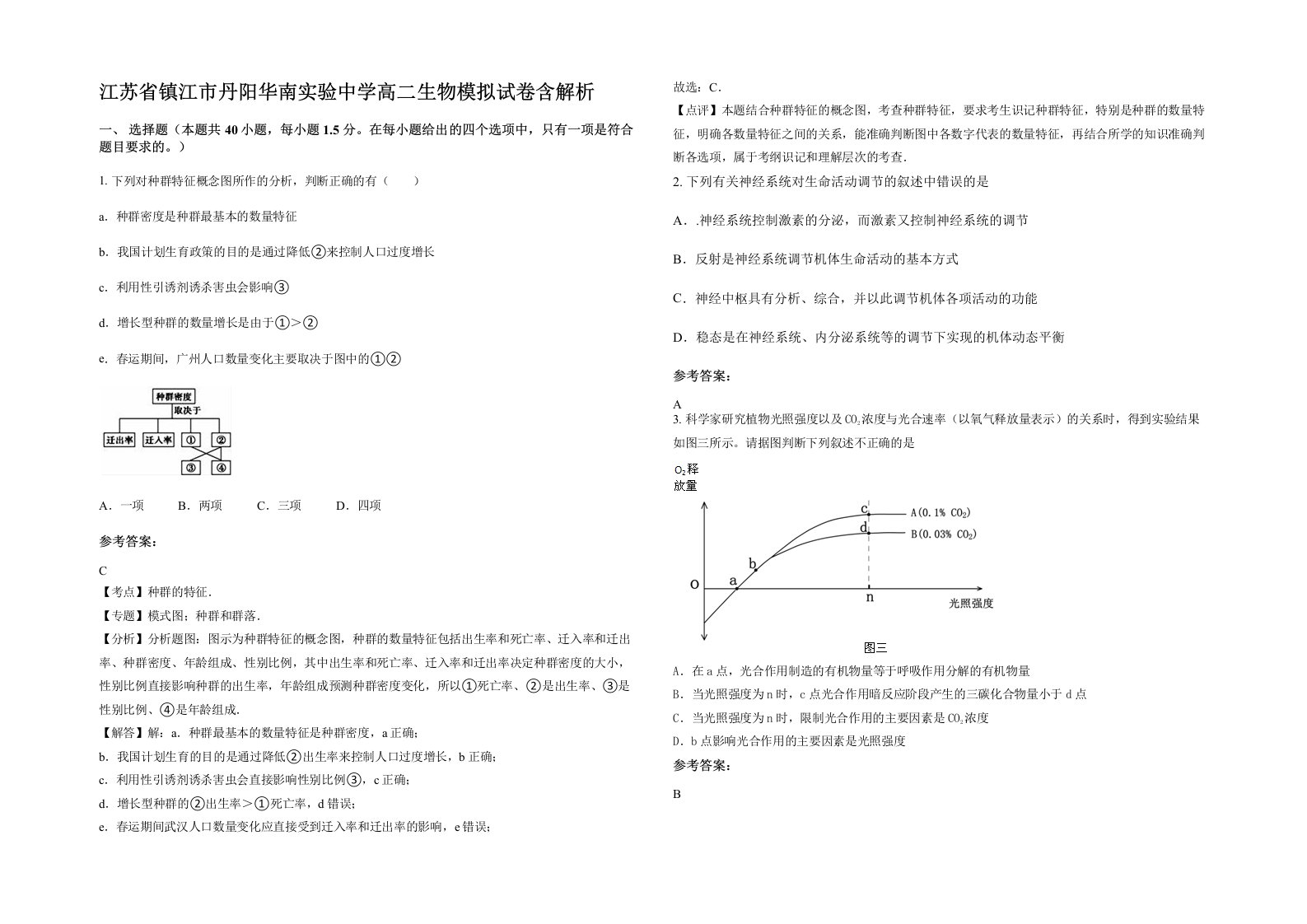 江苏省镇江市丹阳华南实验中学高二生物模拟试卷含解析