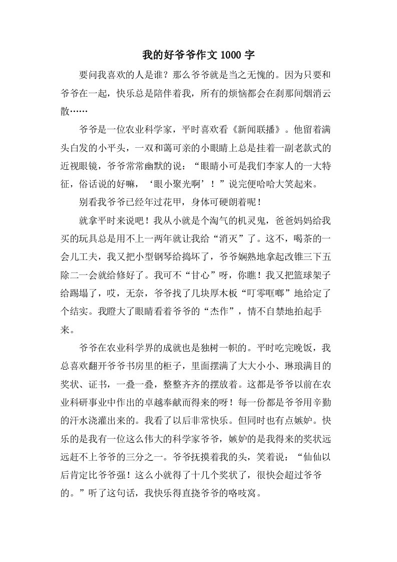 我的好爷爷作文1000字