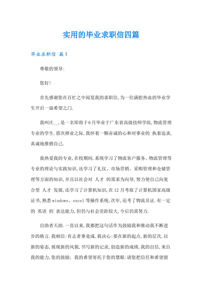 实用的毕业求职信四篇