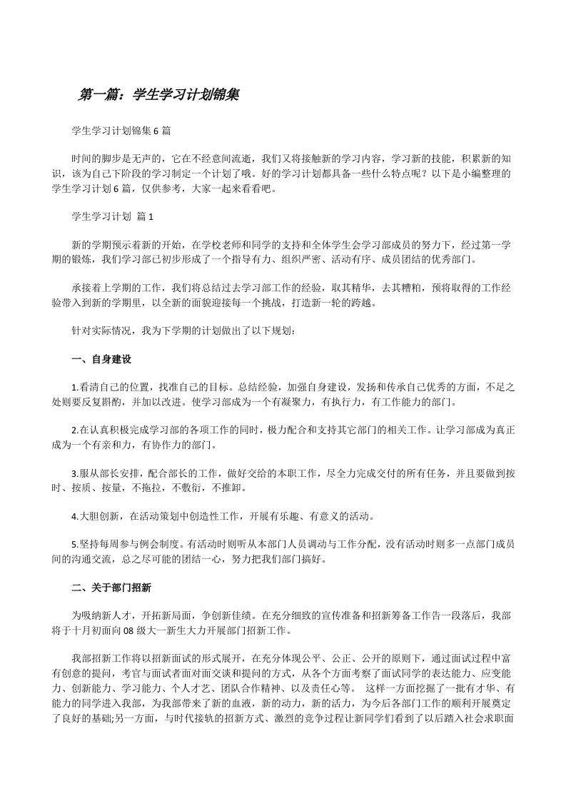 学生学习计划锦集[精选5篇][修改版]