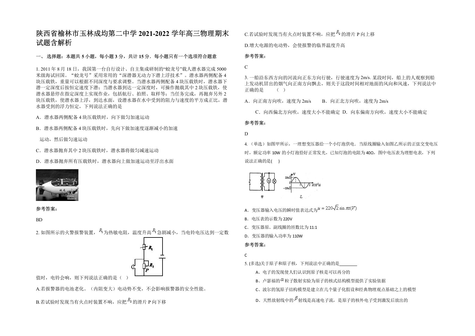 陕西省榆林市玉林成均第二中学2021-2022学年高三物理期末试题含解析