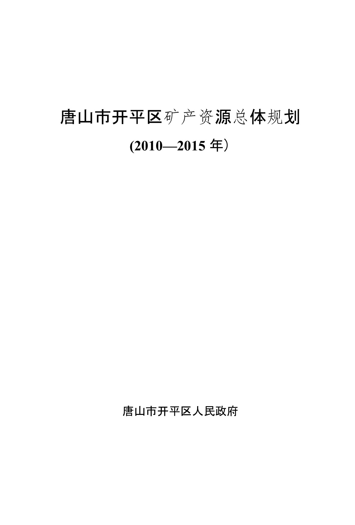 河北省矿产资源总体规划