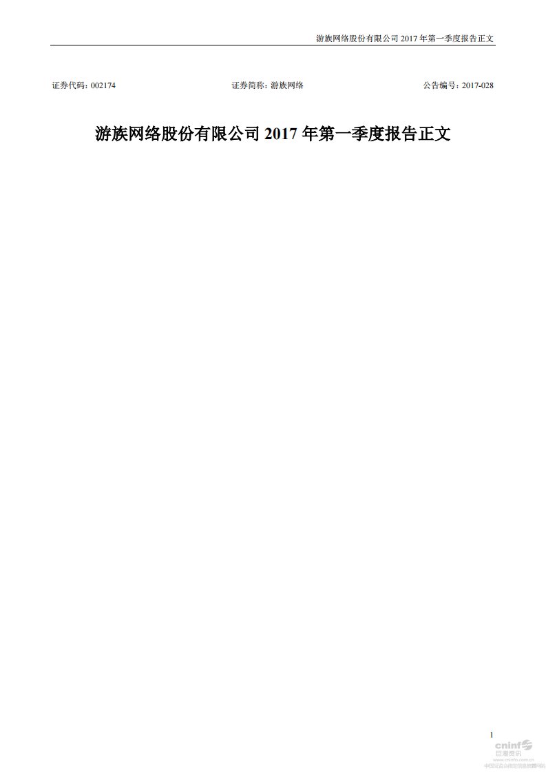 深交所-游族网络：2017年第一季度报告正文-20170425