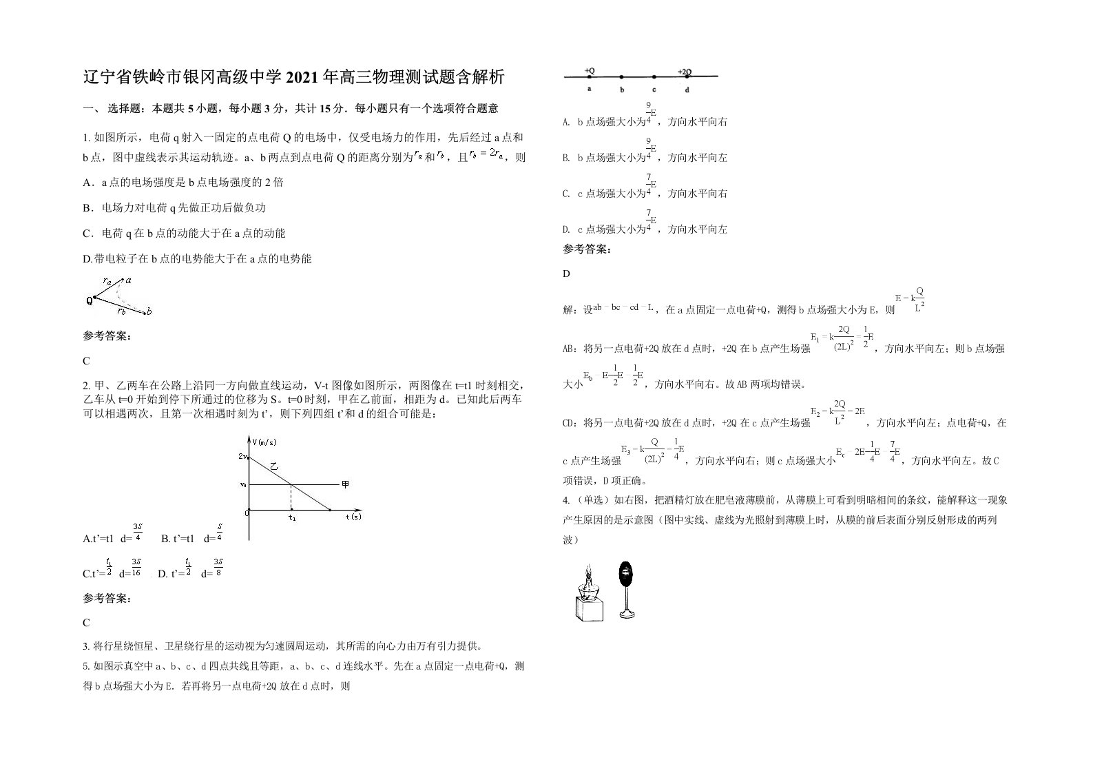 辽宁省铁岭市银冈高级中学2021年高三物理测试题含解析