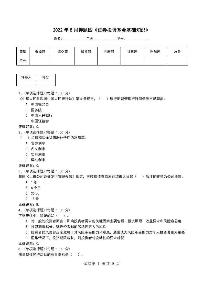 2022年8月押题四证券投资基金基础知识