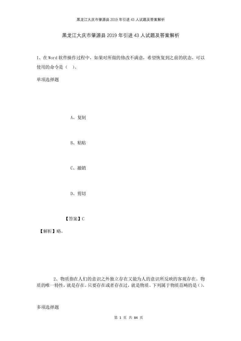 黑龙江大庆市肇源县2019年引进43人试题及答案解析