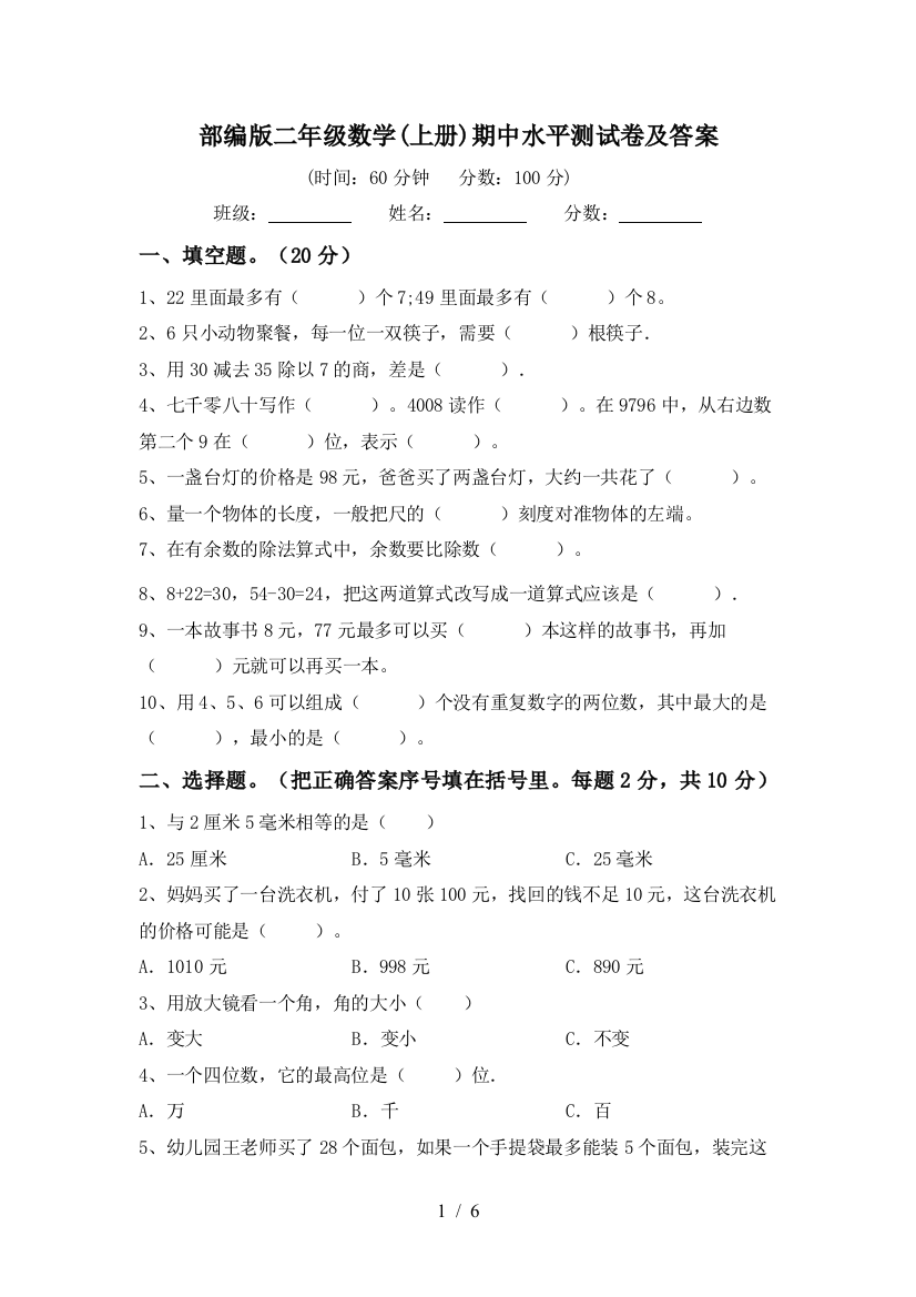 部编版二年级数学(上册)期中水平测试卷及答案