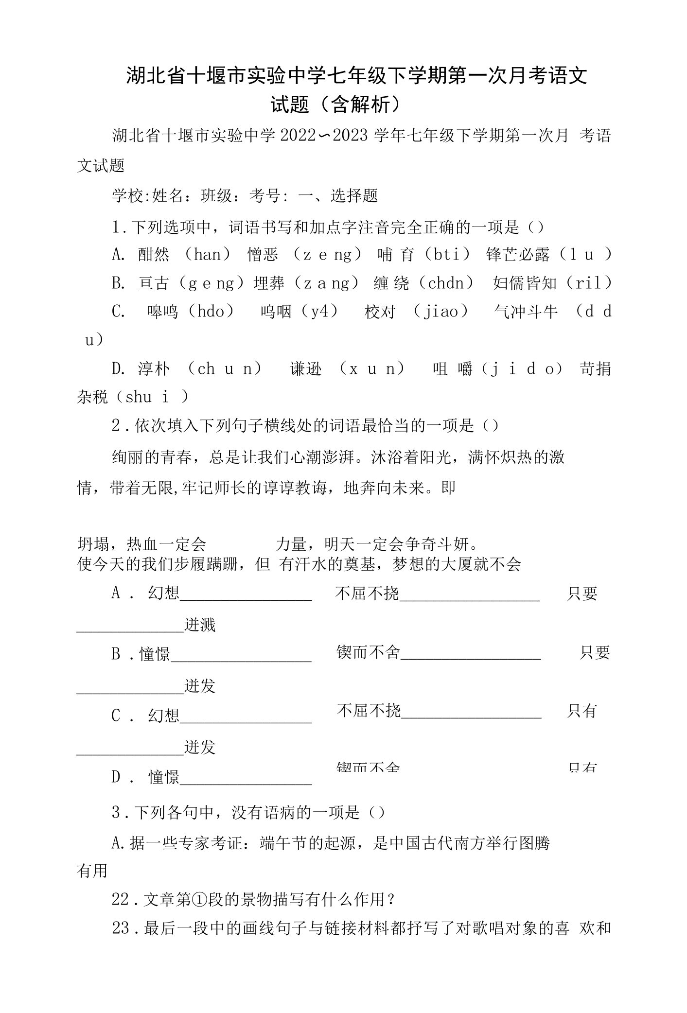 湖北省十堰市实验中学七年级下学期第一次月考语文试题（含解析）