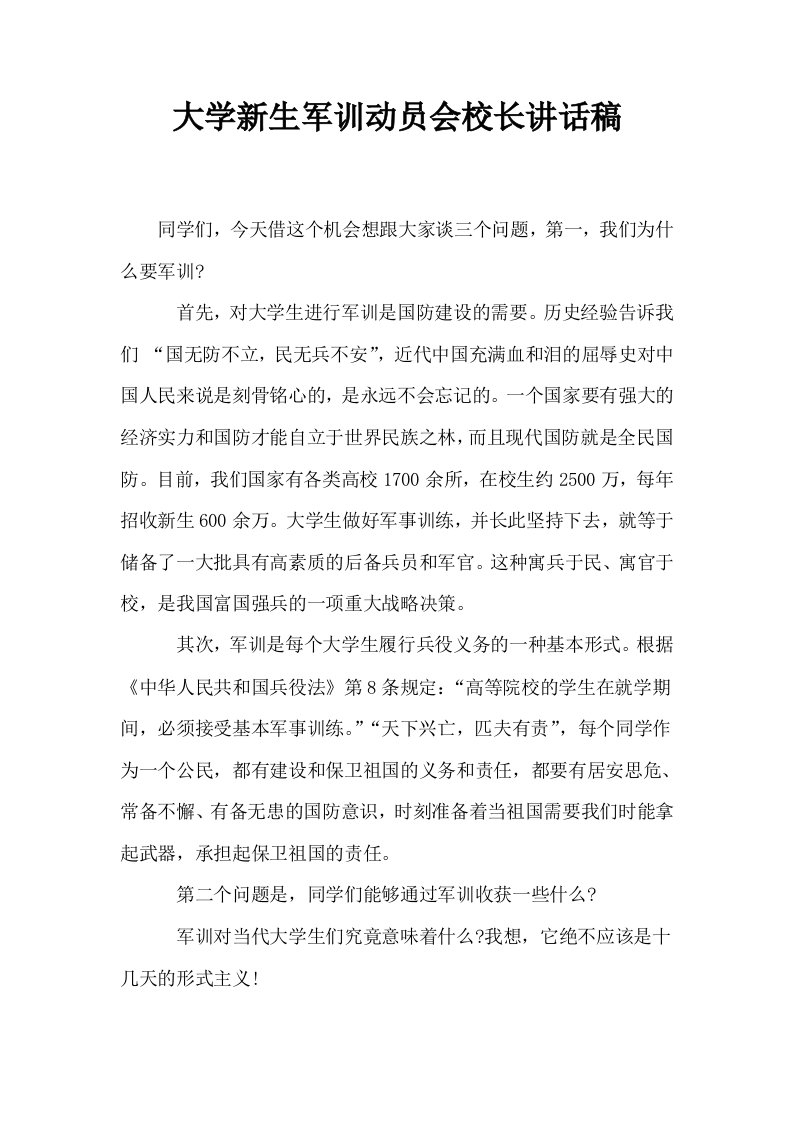 大学新生军训动员会校长讲话稿