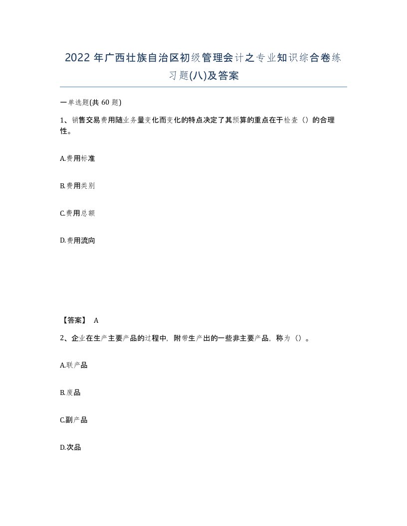 2022年广西壮族自治区初级管理会计之专业知识综合卷练习题八及答案