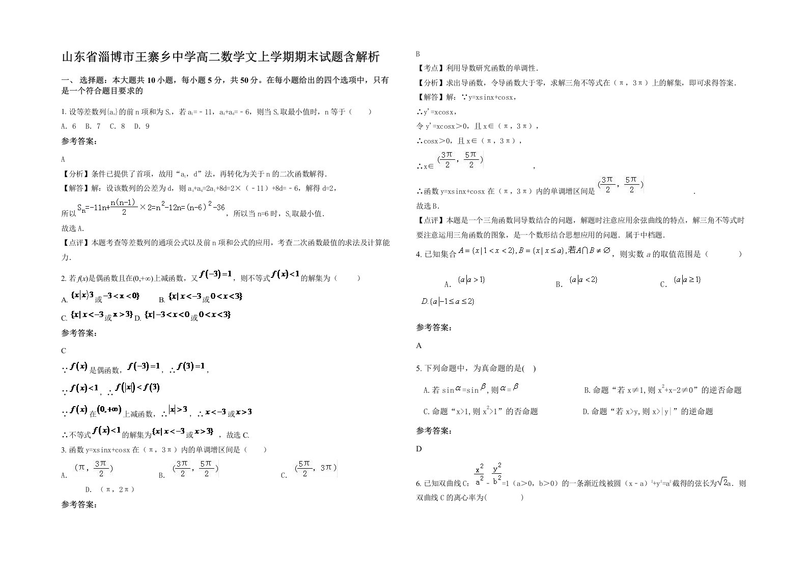 山东省淄博市王寨乡中学高二数学文上学期期末试题含解析