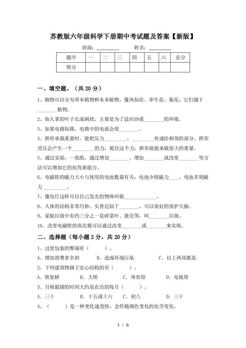 苏教版六年级科学下册期中考试题及答案【新版】