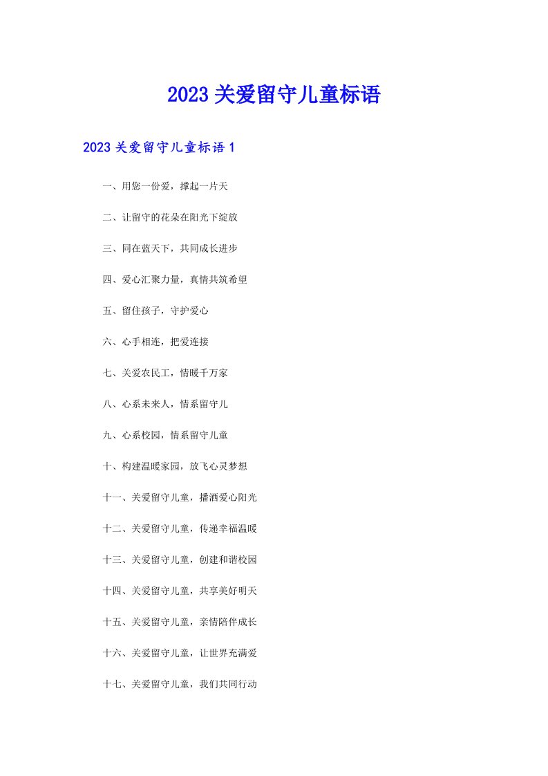 【精选模板】2023关爱留守儿童标语